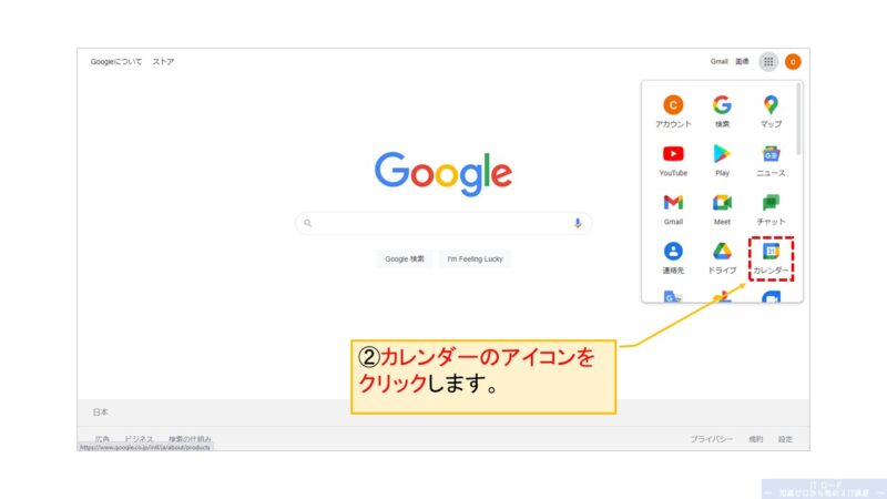 Googleカレンダーを起動する方法_2