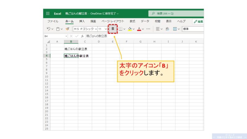 Excelの使い方_文字を太字にする方法