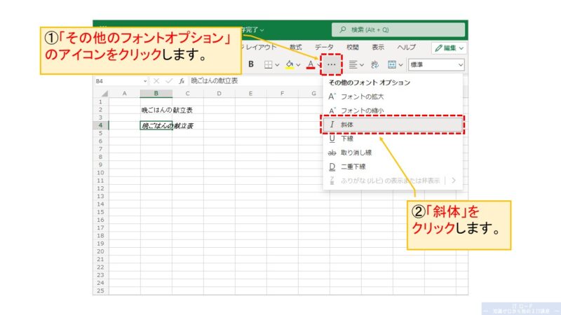 Excelの使い方_文字を斜体にする方法