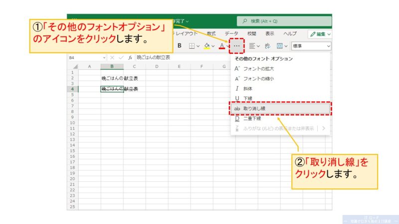 Excelの使い方_文字に取り消し線を引く方法