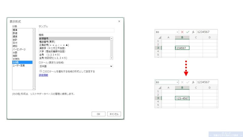 Excelの使い方_セルの表示形式「その他」の説明