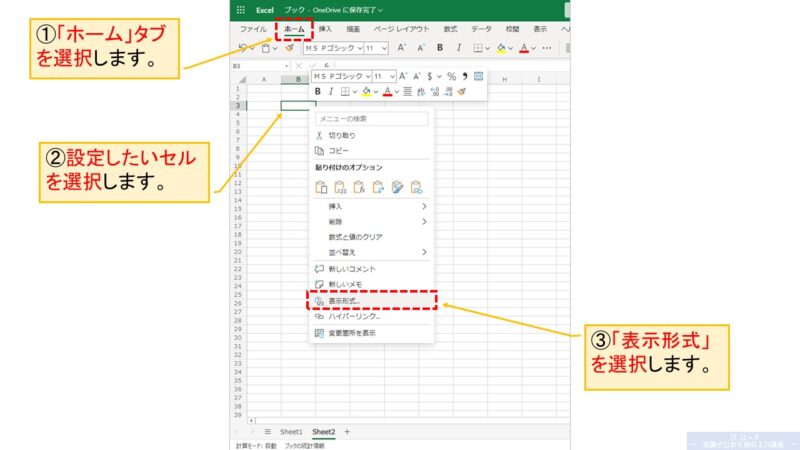 Excelの使い方_セルの表示形式を設定する方法