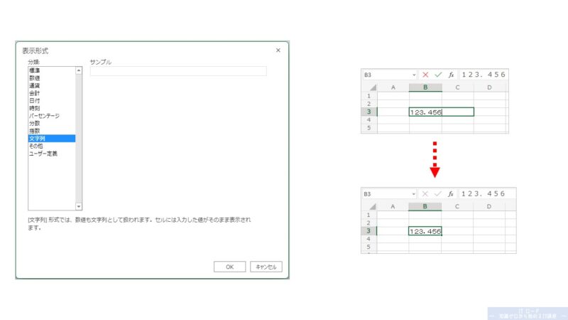 Excelの使い方_セルの表示形式「文字列」の説明