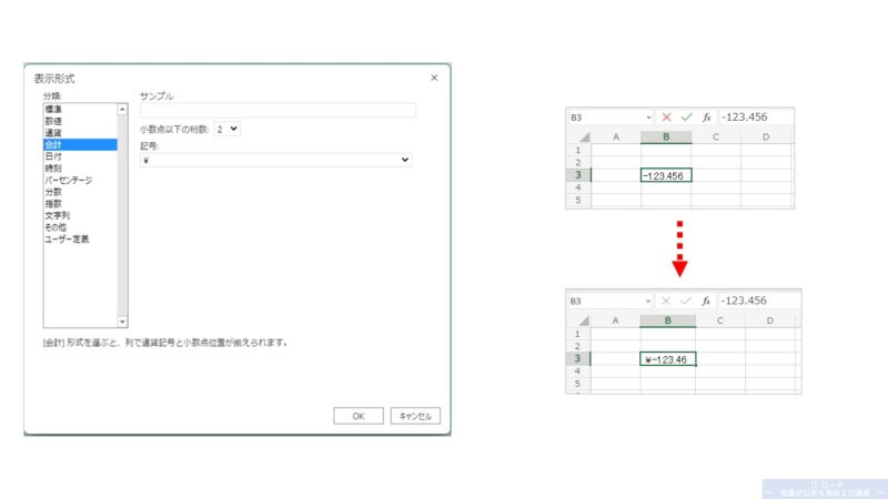 Excelの使い方_セルの表示形式「会計」の説明