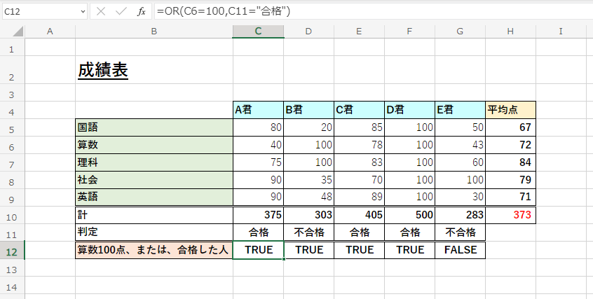 Excelの使い方_OR関数の使用例