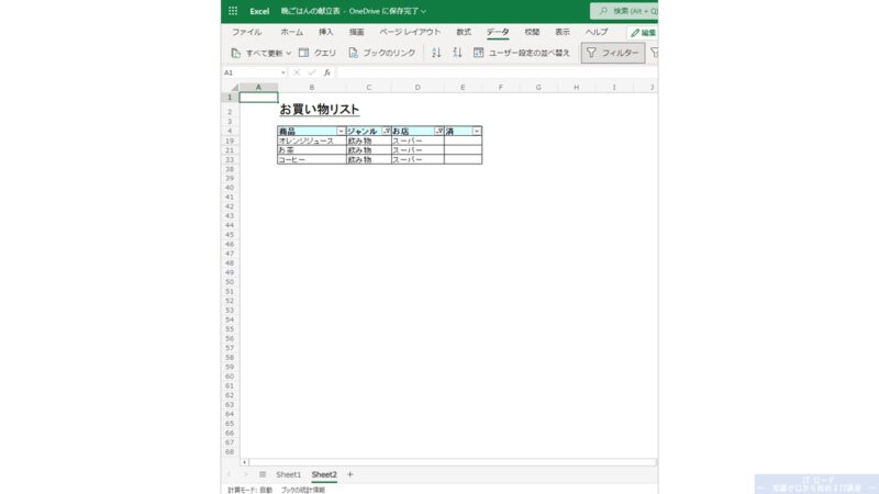 Excelの使い方_フィルターをクリアする方法_1