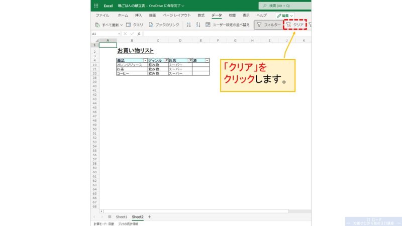 Excelの使い方_フィルターをクリアする方法_2