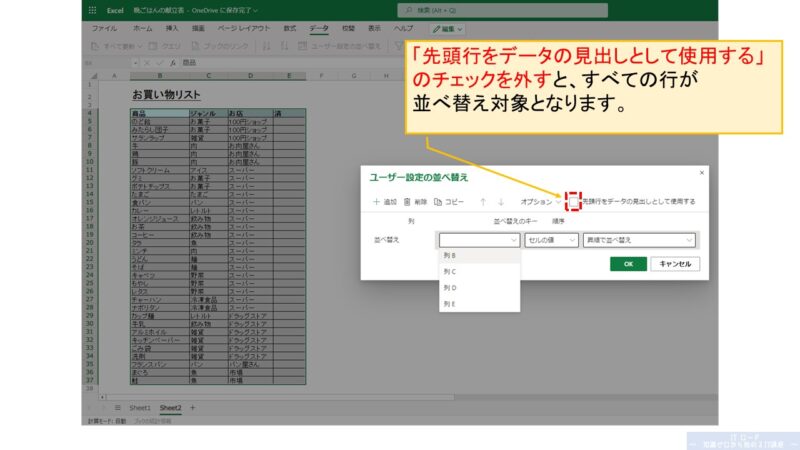 Excelの使い方_先頭行を含めて並べ替えする方法_1