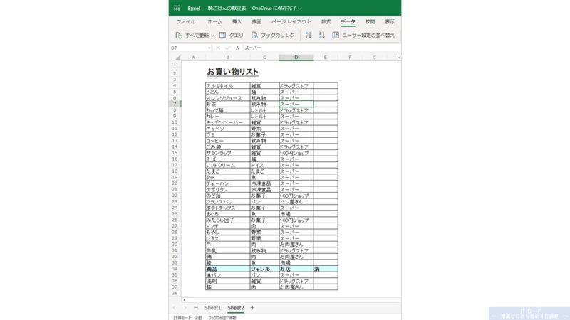 Excelの使い方_先頭行を含めて並べ替えする方法_2