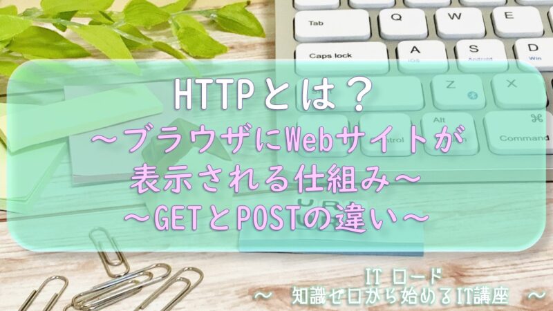 HTTPとは？≫ブラウザにWebサイトが表示される仕組み_GETとPOSTの違い