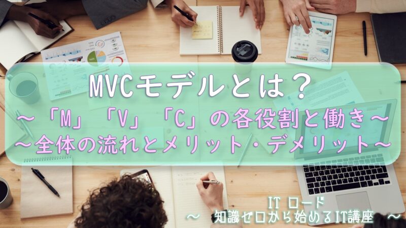 MVCモデルとは？≫「M」「V」「C」の各役割と働き_全体の流れとメリット・デメリット