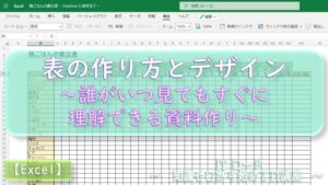 Excel『表の作り方とデザイン』誰がいつ見てもすぐに理解できる資料作り