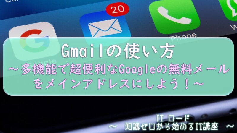 Gmailの使い方≫多機能で超便利なGoogleの無料メールをメインアドレスにしよう！