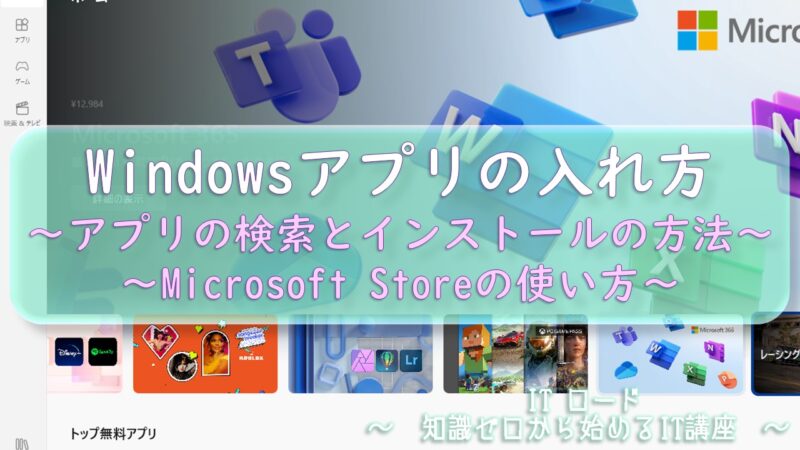 Windowsアプリの入れ方≫アプリの検索とインストールの方法_MicrosoftStoreの使い方