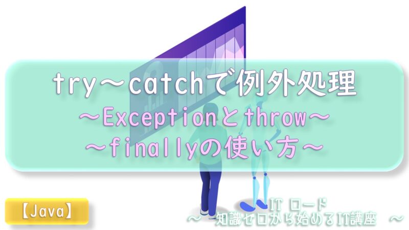Java『try～catchで例外処理』Exceptionとthrow｜finallyの使い方