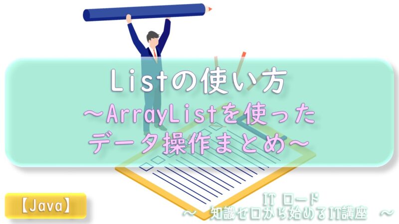 Java『Listの使い方』ArrayListを使ったデータ操作まとめ