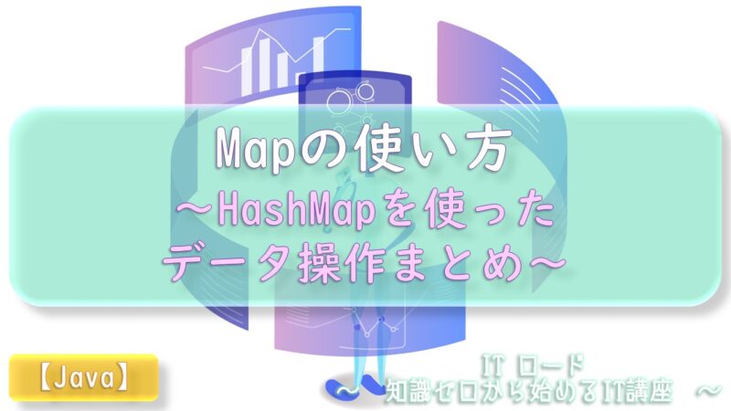Java『Mapの使い方』HashMapを使ったデータ操作まとめ