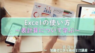 『Excelの使い方』表計算について学ぶ