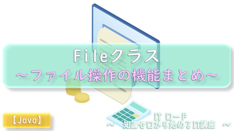 Java『Fileクラス』ファイル操作の機能まとめ