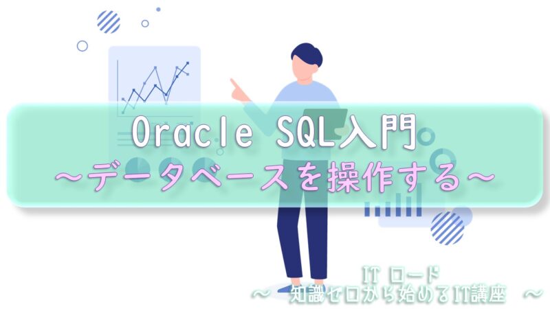 『Oracle SQL入門』データベースを操作する