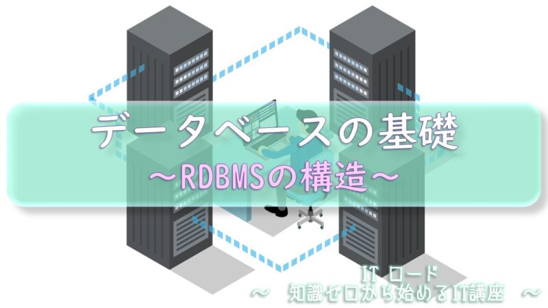 【図解】『データベースの基礎』RDBMS（リレーショナルデータベース）の構造