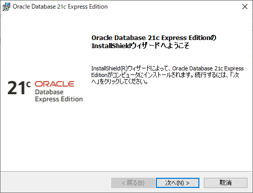 OracleXEのインストール_3