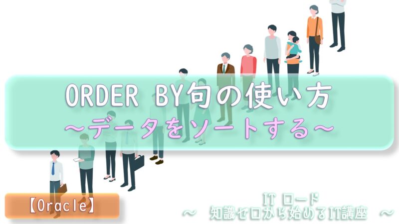 Oracle『ORDER BY句の使い方』データをソートする