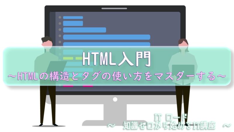 『HTML入門』HTMLの構造とタグの使い方をマスターする