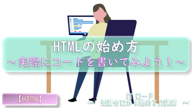 『HTMLの始め方』実際にコードを書いてみよう！