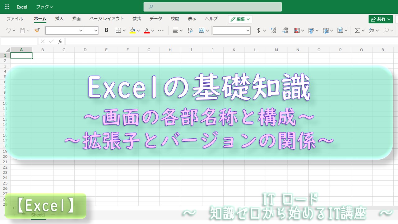 『Excelの基礎知識』画面の各部名称と構成、拡張子とバージョンの関係