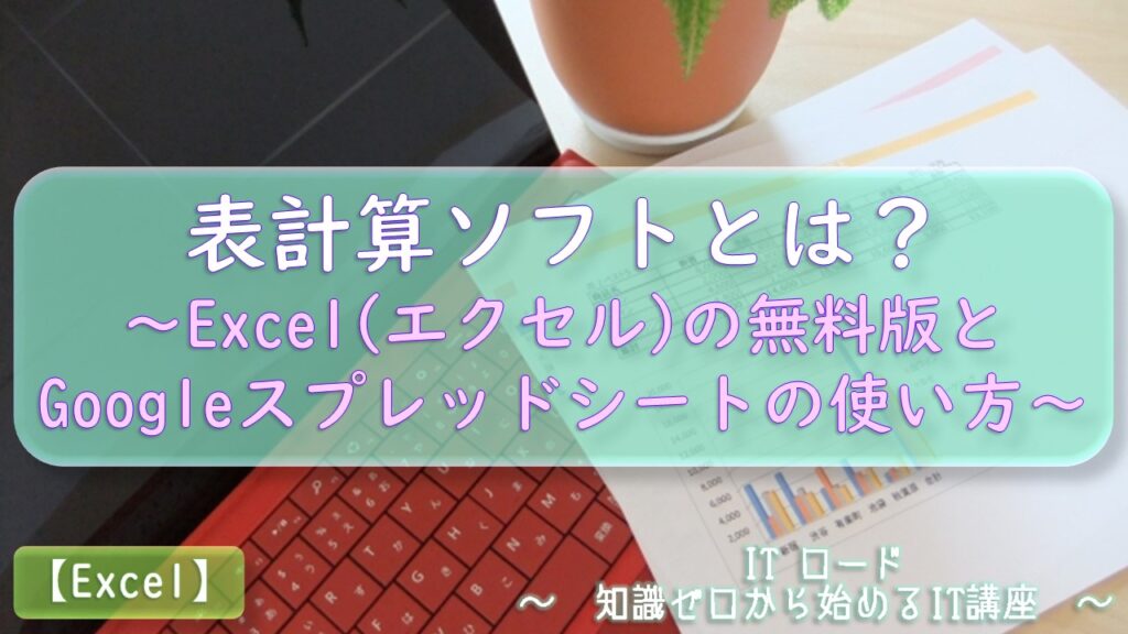 『表計算ソフトとは？』Excelの無料版とGoogleスプレッドシートの使い方
